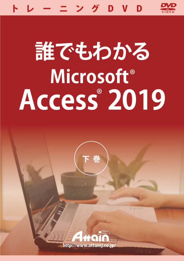 ATTE-981 アテイン 超激安 誰でもわかるMicrosoft Access 2019 他メーカー同梱不可 1入 宅配便送料無料 直送 下巻 代引不可