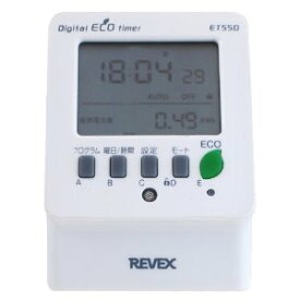 【あす楽対応】REVEX ET55D リーベックス デジタルプログラムタイマー 節電エコタイマー タイマー付ワットチェッカー ワットチェッカー機能付タイマー コンセントタイマー【即納・在庫】