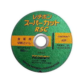 4977292346375 レヂボン RSCスーパーカット 125MM 日本レヂボン 切断砥石 RESIBON NIPPON 先端工具 作業工具 ディスクグライダー用