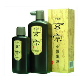 墨運堂 11808 玄宗 中墨液 200ml