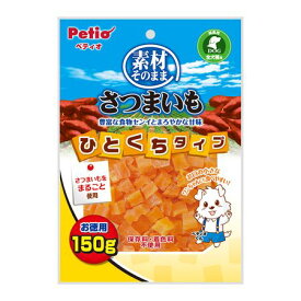 ペティオ 4903588129322 素材そのまま さつまいも ひとくちタイプ 150g W12932 素材そのままさつまいも ペットフード ごはん イヌ ドッグフード おやつ