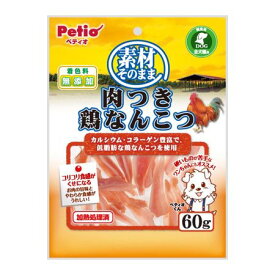 ペティオ 4903588131394 素材そのまま 肉つき鶏なんこつ 60g W13139 Petio おやつ ペティオ素材そのまま ドッグフード 煮干し 犬用