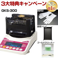 【50個手配中 先着順発送】【楽天ランキング1位獲得】【3大特典キャンペーン中！】 GKS-300 貴金属テスタ…