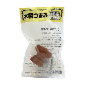 和気産業 4903757163362 TW−336 木製ツマミ ダークブラウン 横幅35mmX設置面26mmX高さ33mm WAKI DB 木製つまみダークブラウン 金物