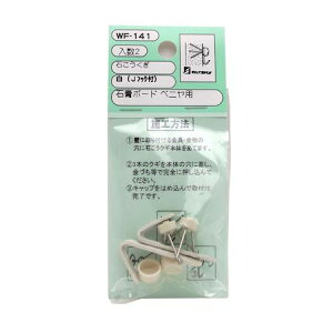 和気産業 4903757251410 WF−141 石こうくぎ 白 Jフック付 2セット