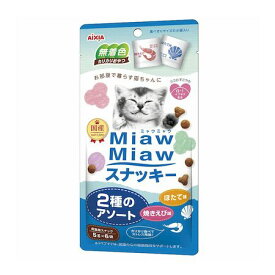 アイシア MMS-10 MiawMiaw スナッキー 2種のアソート 焼きえび味ほたて味 30g MMS10