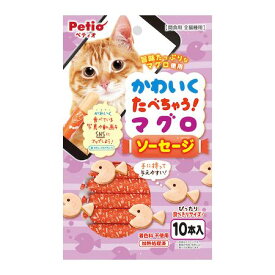 ペティオ 4903588134357 かわいくたべちゃう マグロソーセージ 10本入 Petio おやつ キャットフード 猫用おやつ スナック キャットスナック