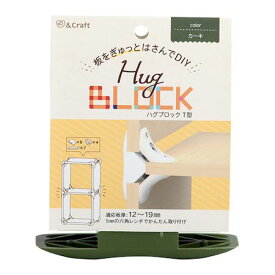 若井産業 WAKAI HGT104 【4個入】 ハグブロック T型 カーキ T型カーキ