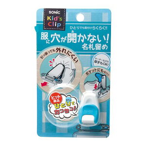 ソニック SK-2138-W 【5個入】 キッズクリップ 服に穴が開かない名札留め SK2138W ホワイト ステーショナリー 日用品雑貨 スクール 記念品 贈り物 お祝い ギフト 文房具 文具