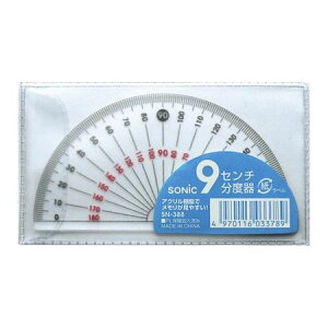 【ポイント2倍】ソニック SN-388 【30個入】 分度器 9センチ 学納タイプ SN388