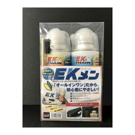 江沼チェーン EK 4571291784369 メン メンテナンス グリースセット EKチェーン EKメン ケミカル チェーンメンテナンス チェーンクリーナー バイク用