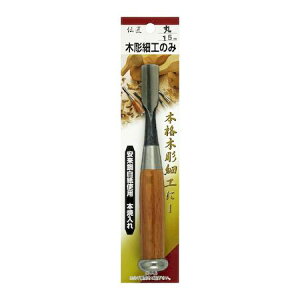 11368 伝匠 木彫細工のみ 丸 15mm