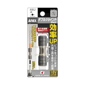 兼古製作所 アネックス AWJK ANEX ダブルジョイント AWJ−K
