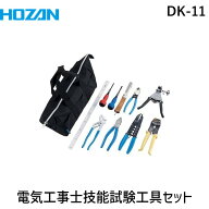 電気工事士技能試験 工具セット DK-11 HOZAN ホーザン 10点 電気工事士 技能試験 工具セット 第一種 第二…