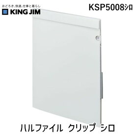 【予約受付中】【05月下旬以降入荷予定】キングジム KSP5008シロ ハルファイル クリップ シロ