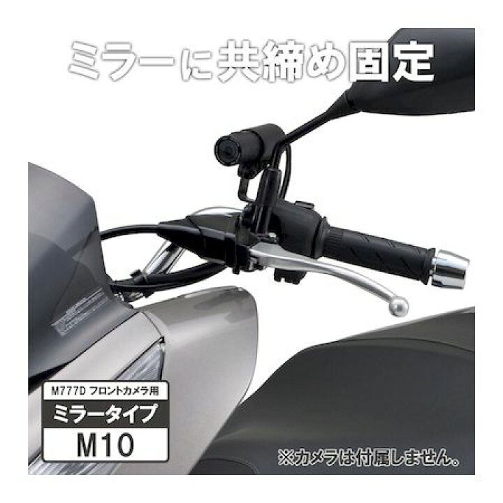 楽天市場 デイトナ Daytona 052 バイク用 ドライブレコーダー M777d用 オプション品 フロントカメラステー ミラーm10クランプ ボルト固定 測定器 工具のイーデンキ