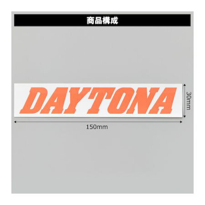 楽天市場】デイトナ DAYTONA 21268 バイク ステッカー ブランドロゴ DAYTONA 角型 150×30mm 白／オレンジ文字 :  測定器・工具のイーデンキ