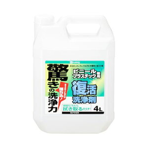 カンペハピオ 00017660041040 復活洗浄剤 ビニール・プラスチック用 4L Hapio Kanpe KanpeHapio 高性能プロ仕様 高性能洗浄剤【キャンセル不可】
