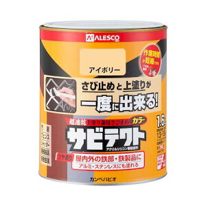 カンペハピオ 00097640071016 サビテクト アイボリー 1.6L Kanpe Hapio ホビー用 超速乾上塗り兼用さび止め塗料サビテクト【キャンセル不可】
