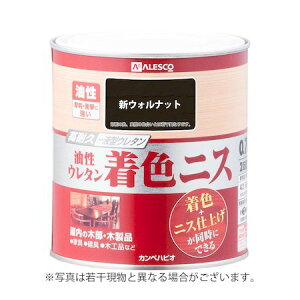 カンペハピオ 00257643611007 油性ウレタン着色ニス 新ウォルナット 0.7L Kanpe Hapio カンペハピオ油性ウレタン着色ニス KANSAI ALESCO【キャンセル不可】