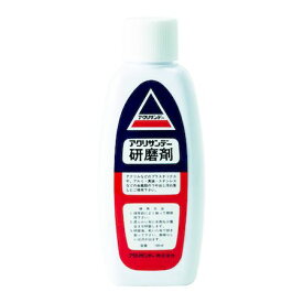 楽天市場 アクリル 研磨剤の通販