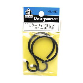 (LINEクーポン有)和気産業 4903757038875 ML887 カラ−パイプSカン 黒 2入