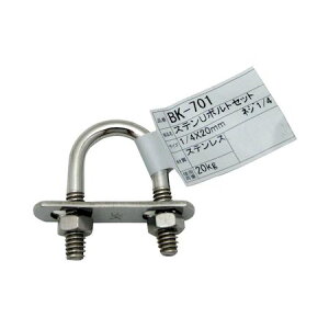 和気産業 4903757107014 BK−701 ステンUボルトセット 1/4インチX20mm ステンレス WAKI ロープ