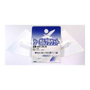 和気産業 4903757232273 SB135−W シーガルブラケット 白 135X135mm WAKI ホワイト 装飾金物 おしゃれ コーナー 棚受け