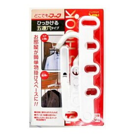(LINEクーポン有)和気産業 4903757283244 DMH−002 どこでもフック ひっかける5連穴タイプ WAKI