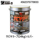【あす楽対応】BAN-ZI 4562375770033 サビキラープロ4kgシルバー 錆転換塗料 水性　1缶【即納・在庫】