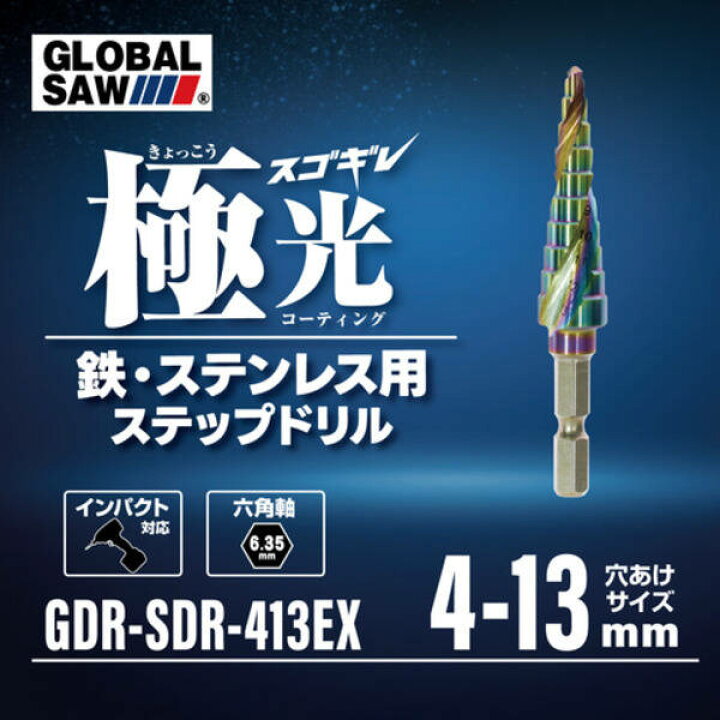 楽天市場】モトユキ GDRSDR413EX モトユキ ステップドリル グローバル 