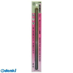 三共コーポレーション 4954458311149 H−333 H&Hノコバ【エンビ.ウスイタ】 3イリ #222535 ノコ刃 金切鋸用替刃 日本製 CORPORATION【キャンセル不可】