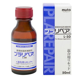 (LINEクーポン有)武藤商事 4522201000185 プラリペア 専用リキッド L50 50ml