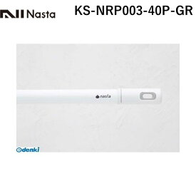 ナスタ NASTA KS-NRP003-40P-GR Laundry Pole【ランドリーポール】 ホワイト×グレー？ KSNRP00340PGR