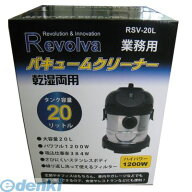 (LINEクーポン有)レボルバ Revolva RSV-20L レボルバ ステンバキュームクリーナー 乾湿両用