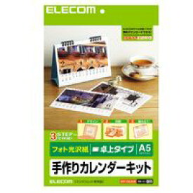 ELECOM エレコム EDT-CALA5K カレンダーキット EDTCALA5K 光沢紙 卓上タイプ フォト光沢 手作りカレンダーキット