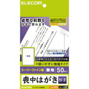ELECOM エレコム EJH-MS50 喪中はがき 無地タイプ・厚手仕様 EJHMS50 郵便番号枠入り 上品な仕上がりの喪中はがき スーパーファイン紙タイプ 厚手タイプ 日本製