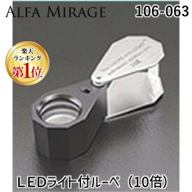 (LINEクーポン有)アルファミラージュ 【106-063】 LEDライト付ルーペ 10倍 106063