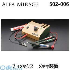 アルファミラージュ 【502-006】 プロメックス メッキ装置 502006
