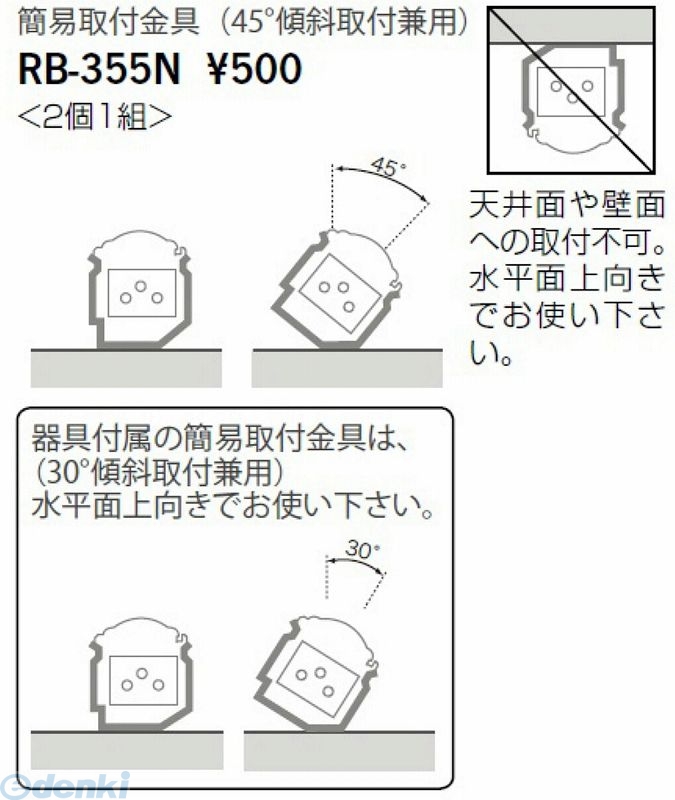 遠藤照明 トラスト ENDO RB355N 角度付取付金具４５°２個１組 簡易取付金具 お歳暮