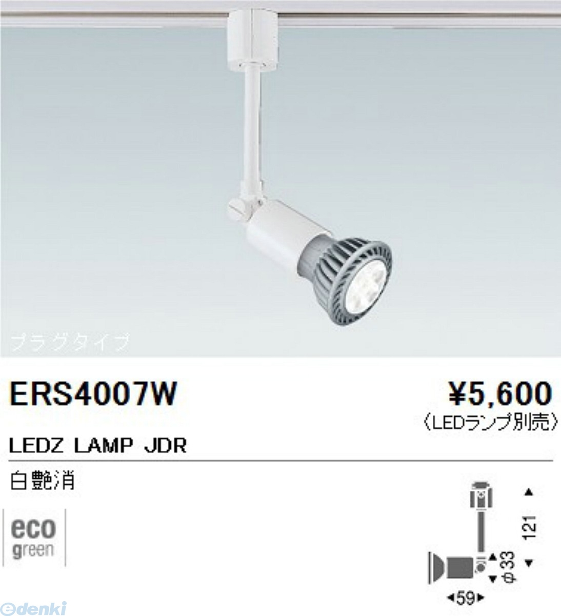 遠藤照明 ENDO ERS4007W プラグ ＥＳ－８６１２Ｗ ☆正規品新品未使用品 スポットライト 秀逸