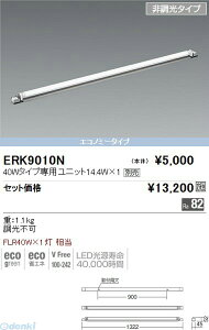 遠藤照明 ENDO ERK9010N 間接シャーシ/単体/40W×1灯/非調光
