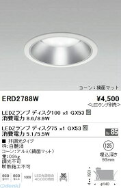 遠藤照明 ENDO ERD2788W ダウンライト／ベース／Disk75／Disk100