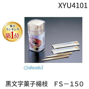 XYU4101 黒文字菓子楊枝 FS−150 1本袋入×20本入 4973631014158 シンワ SHINWA 黒文字楊枝