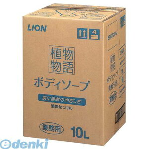 ZBD1102 植物物語ボディーソープ 10L 4903301375579 ライオン ライオンハイジーン ボディソープ 植物物語ボディソープ