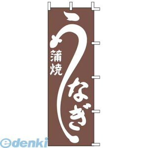 YJN1901 のぼり J98−226 うなぎ蒲焼 4952372410368 上西産業 Jonishi のぼり旗