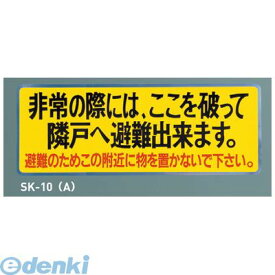 神栄ホームクリエイト 旧新協和 SK-10-A バルコニー避難ステッカー SK10A