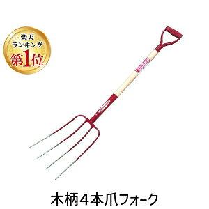 【楽天ランキング1位獲得】木柄4本爪フォーク 4977292638036 千吉 藤原産業 土農工具 園芸用品