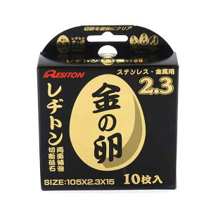 4934560000834 レヂトン 切断砥石 金の卵 10枚 105X2.3X15 切断砥石金の卵 作業工具 先端工具