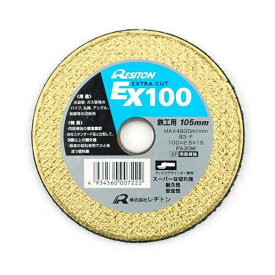 4934560007222 レヂトン エクストラカット EX100 105MM 切断砥石 エクストラカットEX100 PA30M 先端工具 作業工具 作業用品 切断用品 電動工具